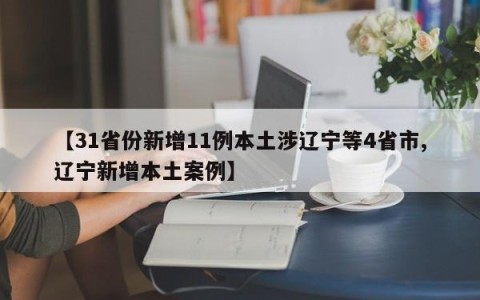 【31省份新增11例本土涉辽宁等4省市,辽宁新增本土案例】