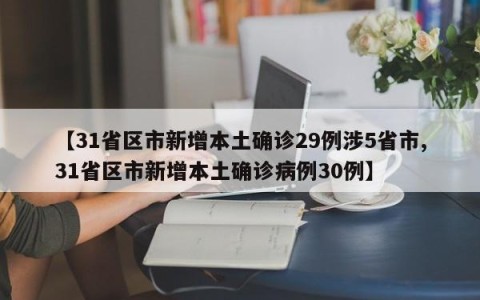 【31省区市新增本土确诊29例涉5省市,31省区市新增本土确诊病例30例】