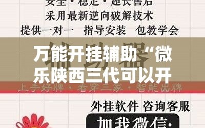 万能开挂辅助“微乐陕西三代可以开挂吗”其实确实有挂
