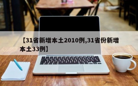 【31省新增本土2010例,31省份新增本土33例】