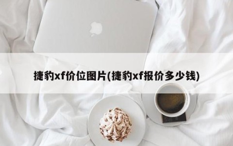 捷豹xf价位图片(捷豹xf报价多少钱)
