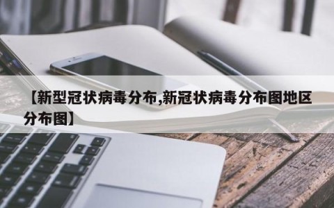 【新型冠状病毒分布,新冠状病毒分布图地区分布图】