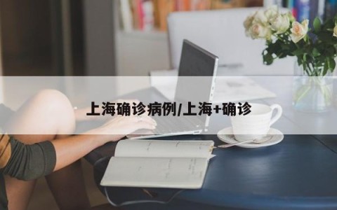 上海确诊病例/上海+确诊