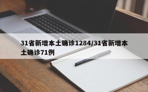 31省新增本土确诊1284/31省新增本土确诊71例