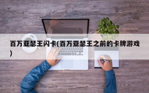 百万亚瑟王闪卡(百万亚瑟王之前的卡牌游戏)