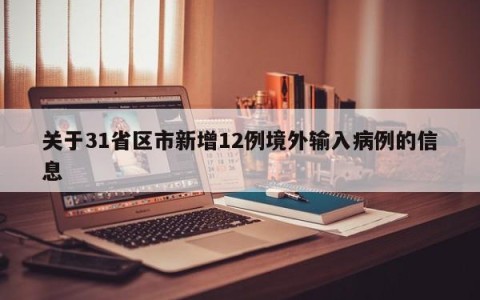 关于31省区市新增12例境外输入病例的信息