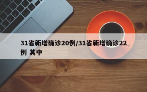 31省新增确诊20例/31省新增确诊22例 其中
