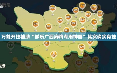 万能开挂辅助“微乐广西麻将专用神器”其实确实有挂
