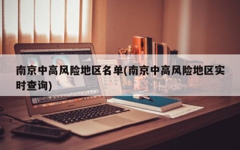 南京中高风险地区名单(南京中高风险地区实时查询)