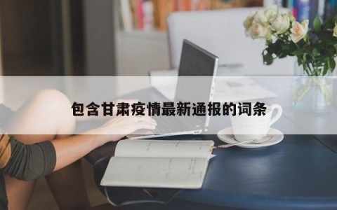 包含甘肃疫情最新通报的词条