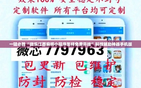 一键必胜“微乐江西麻将小程序怎样免费开挂”科技辅助神器手机版