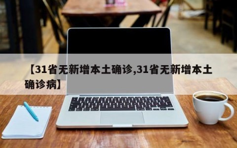 【31省无新增本土确诊,31省无新增本土确诊病】