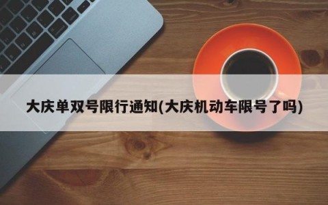 大庆单双号限行通知(大庆机动车限号了吗)