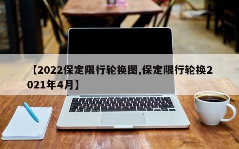 【2022保定限行轮换图,保定限行轮换2021年4月】