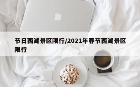 节日西湖景区限行/2021年春节西湖景区限行