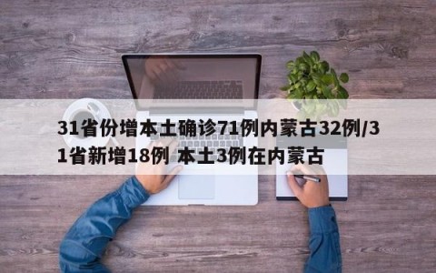 31省份增本土确诊71例内蒙古32例/31省新增18例 本土3例在内蒙古