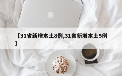 【31省新增本土8例,31省新增本土5例】