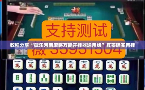 教程分享“微乐河南麻将万能开挂器通用版”其实确实有挂