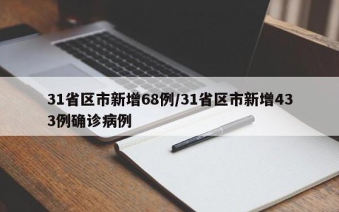 31省区市新增68例/31省区市新增433例确诊病例