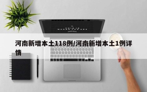 河南新增本土118例/河南新增本土1例详情