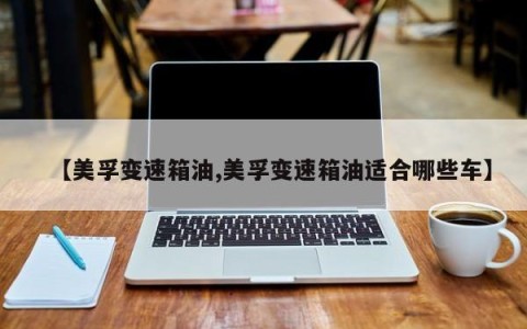 【美孚变速箱油,美孚变速箱油适合哪些车】