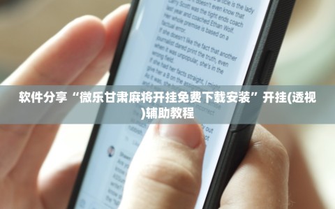 软件分享“微乐甘肃麻将开挂免费下载安装”开挂(透视)辅助教程