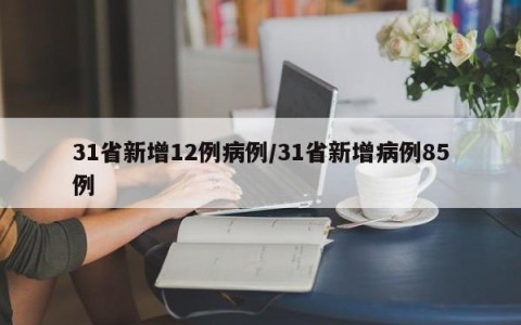 31省新增12例病例/31省新增病例85例