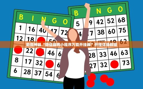 助赢神器“微信麻将小程序万能开挂器”开挂详细教程