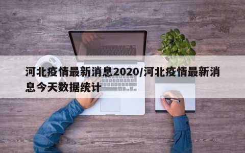 河北疫情最新消息2020/河北疫情最新消息今天数据统计