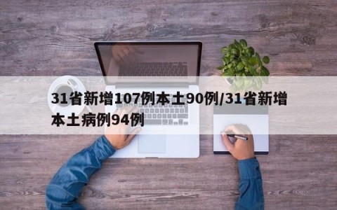 31省新增107例本土90例/31省新增本土病例94例