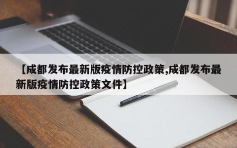 【成都发布最新版疫情防控政策,成都发布最新版疫情防控政策文件】