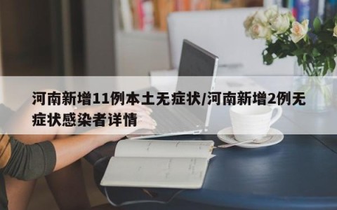 河南新增11例本土无症状/河南新增2例无症状感染者详情