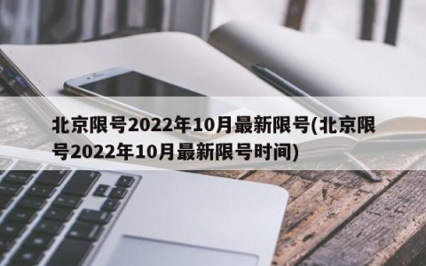 北京限号2022年10月最新限号(北京限号2022年10月最新限号时间)