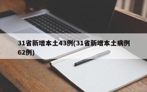 31省新增本土43例(31省新增本土病例62例)