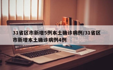 31省区市新增5例本土确诊病例/31省区市新增本土确诊病例4例