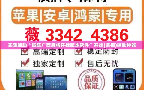 实测辅助“微乐广西麻将开挂版本软件”开挂(透视)辅助神器