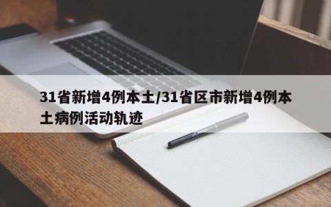 31省新增4例本土/31省区市新增4例本土病例活动轨迹