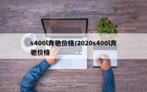 s400l奔驰价格/2020s400l奔驰价格
