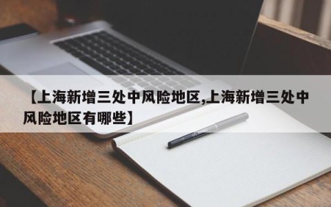 【上海新增三处中风险地区,上海新增三处中风险地区有哪些】