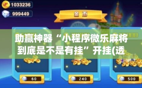 助赢神器“小程序微乐麻将到底是不是有挂”开挂(透视)辅助神器