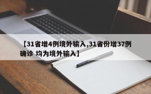 【31省增4例境外输入,31省份增37例确诊 均为境外输入】