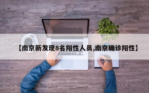 【南京新发现8名阳性人员,南京确诊阳性】