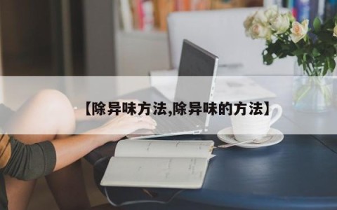 【除异味方法,除异味的方法】