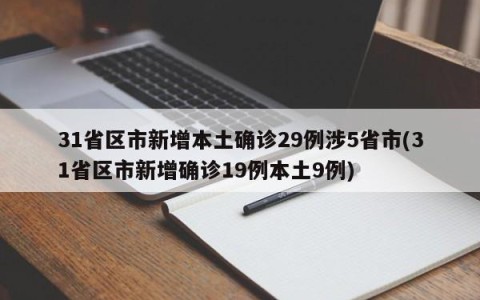 31省区市新增本土确诊29例涉5省市(31省区市新增确诊19例本土9例)