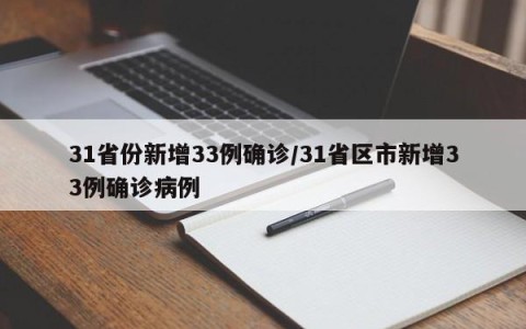 31省份新增33例确诊/31省区市新增33例确诊病例