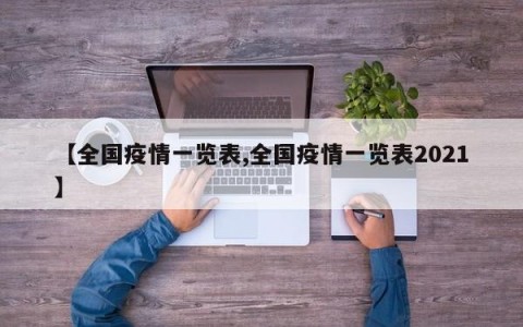 【全国疫情一览表,全国疫情一览表2021】