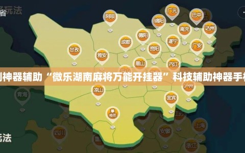 实测神器辅助“微乐湖南麻将万能开挂器”科技辅助神器手机版