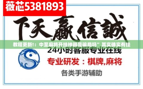 教程更新!：中至麻将开挂神器是骗局吗”其实确实有挂