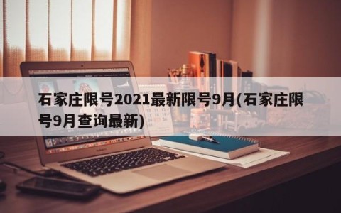 石家庄限号2021最新限号9月(石家庄限号9月查询最新)