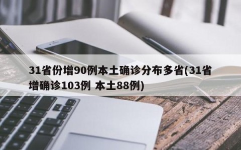 31省份增90例本土确诊分布多省(31省增确诊103例 本土88例)